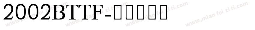 2002BTTF字体转换