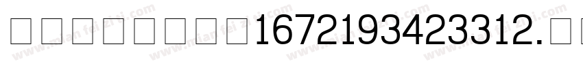 content_1672193423312.ttf字体转换