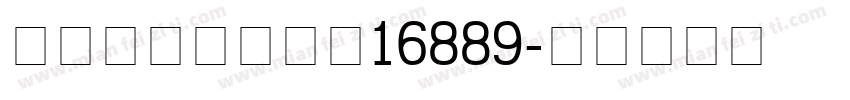 content_16889字体转换