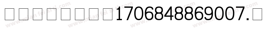 content_1706848869007.ttf字体转换