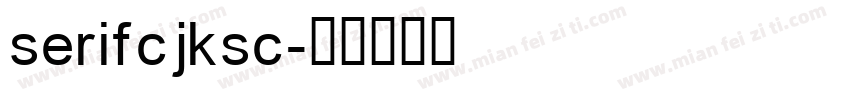 serifcjksc字体转换