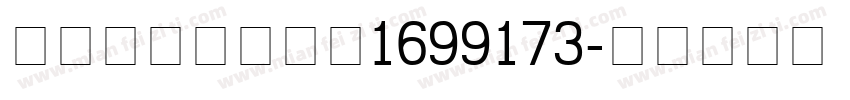 content—1699173字体转换