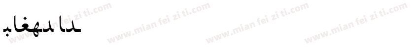 baghdad字体转换