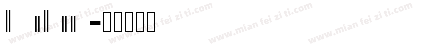 balan字体转换