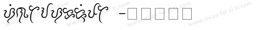 SintaScript1字体转换