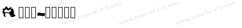 Augenstern_栀紫字体转换