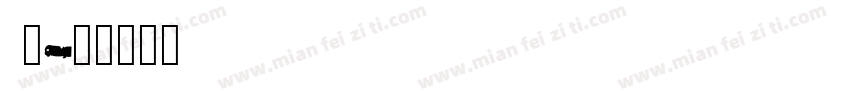 ailbabapuhuiti_字体转换