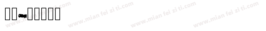 berirg__字体转换