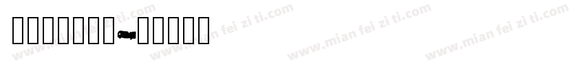 cjkfonts_全濑体转换器字体转换