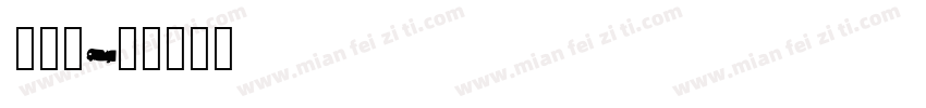 eurro___字体转换