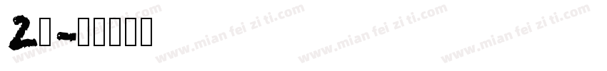 hgy2_cnki字体转换