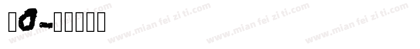 simfang_0ttf字体转换