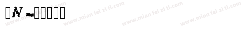 wananmiao_Noncommerc字体转换
