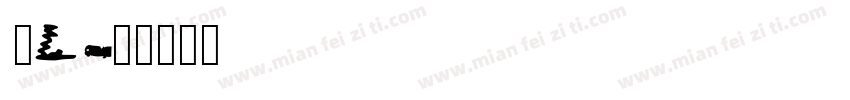 xumin_Linglish字体转换