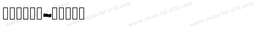 航国苦妹记_字体转换