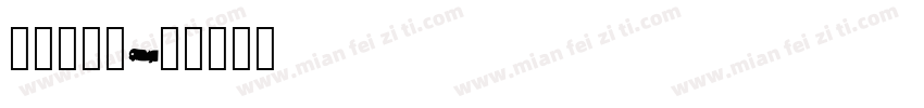 遐茗吻函_字体转换