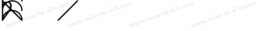 411172010陳奕潔字体转换