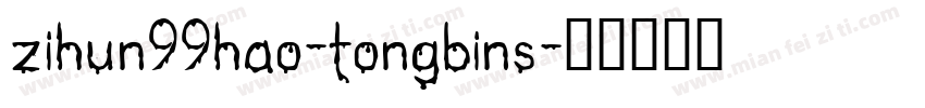 zihun99hao-tongbins字体转换