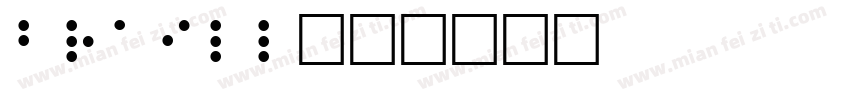 braill字体转换