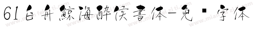 61白舟鯨海酔侯書体字体转换