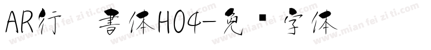 AR行楷書体H04字体转换