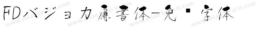 FDバジョカ廉書体字体转换