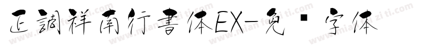 正調祥南行書体EX字体转换