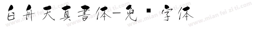 白舟天真書体字体转换