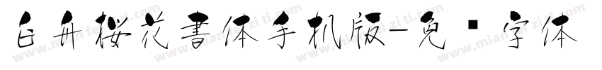 白舟桜花書体手机版字体转换