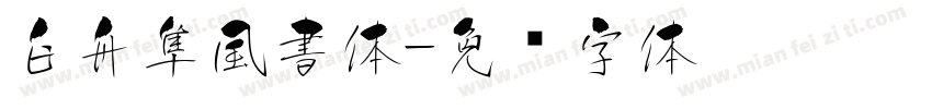 白舟隼風書体字体转换