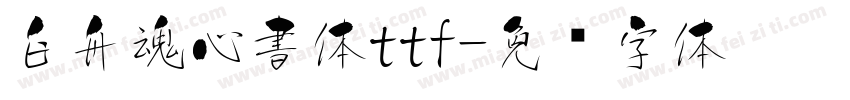 白舟魂心書体ttf字体转换