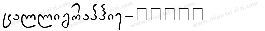 calligraphie字体转换
