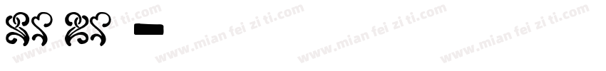 candarn字体转换