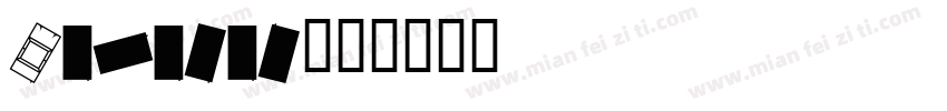 Caraban字体转换