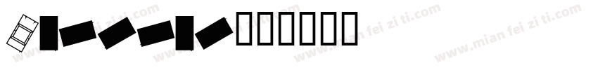Carefaq字体转换