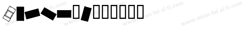 Carisyn字体转换
