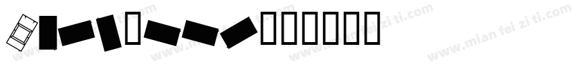 Carlytte字体转换
