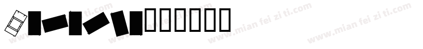 Carmela字体转换