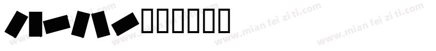 carble字体转换