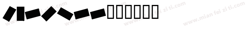 cardiff字体转换