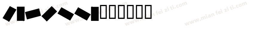 cardium字体转换
