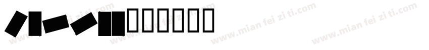 carema字体转换
