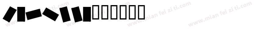 carilla字体转换