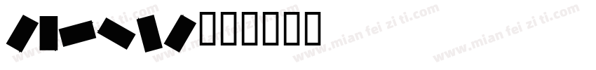 carilo字体转换
