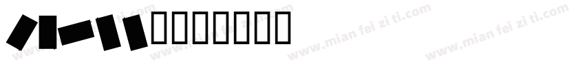 carlly字体转换