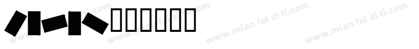 carmi字体转换