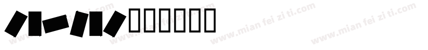 carnac字体转换