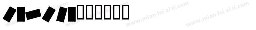 carona字体转换