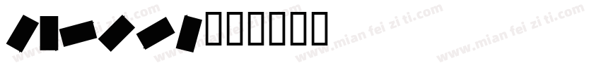 carpen字体转换