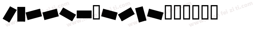 carrig-text字体转换
